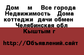 Дом 113м2 - Все города Недвижимость » Дома, коттеджи, дачи обмен   . Челябинская обл.,Кыштым г.